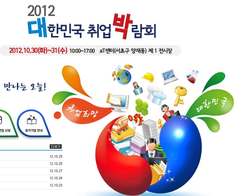 2012년 대한민국 취업박람회 참가 및 채용 진행
