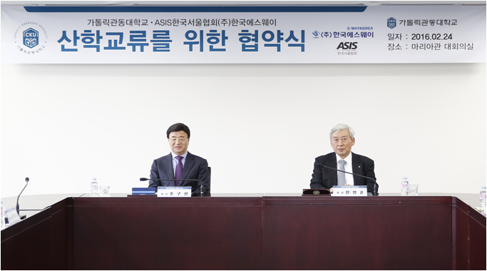 「가톨릭관동대학교」와 상호협력 협정 체결식