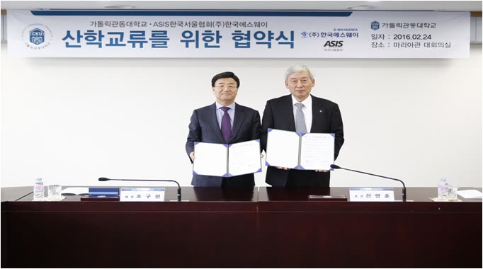 「가톨릭관동대학교」와 상호협력 협정 체결식