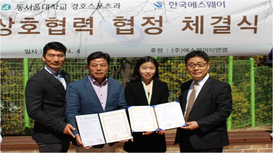 「동서울대학교 경호스포츠과」와 상호협력 협정 체결식