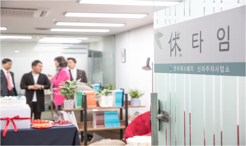 (주)한국에스웨이 신라사업소 휴게실 개소식 개최