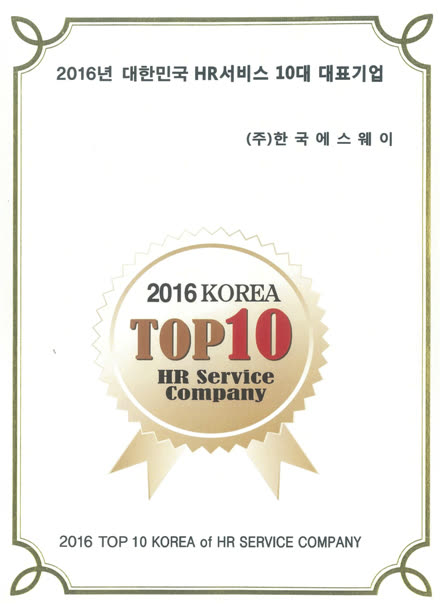「한국 HR서비스 10대기업」 에 선정