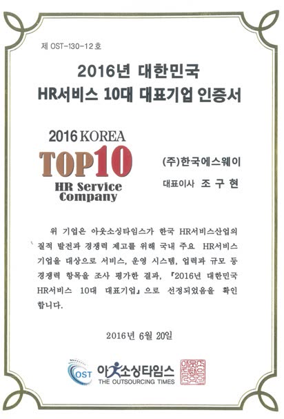 「한국 HR서비스 10대기업」 에 선정