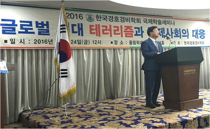 「대테러 국제학술 세미나」후원