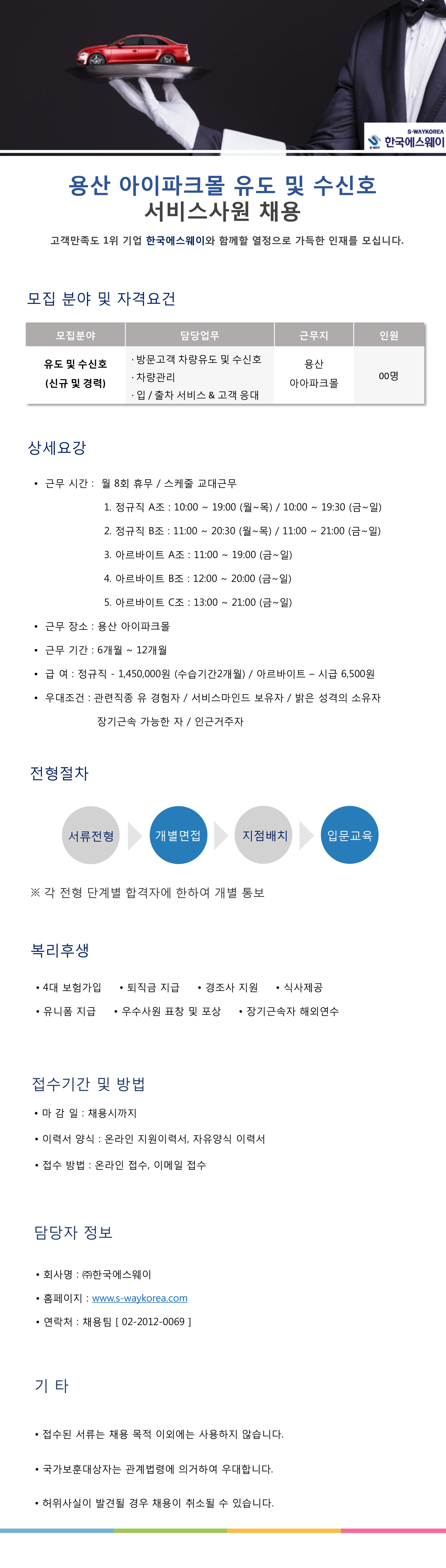 [용산 아이파크몰] 유도 및 수신호 서비스사원 채용