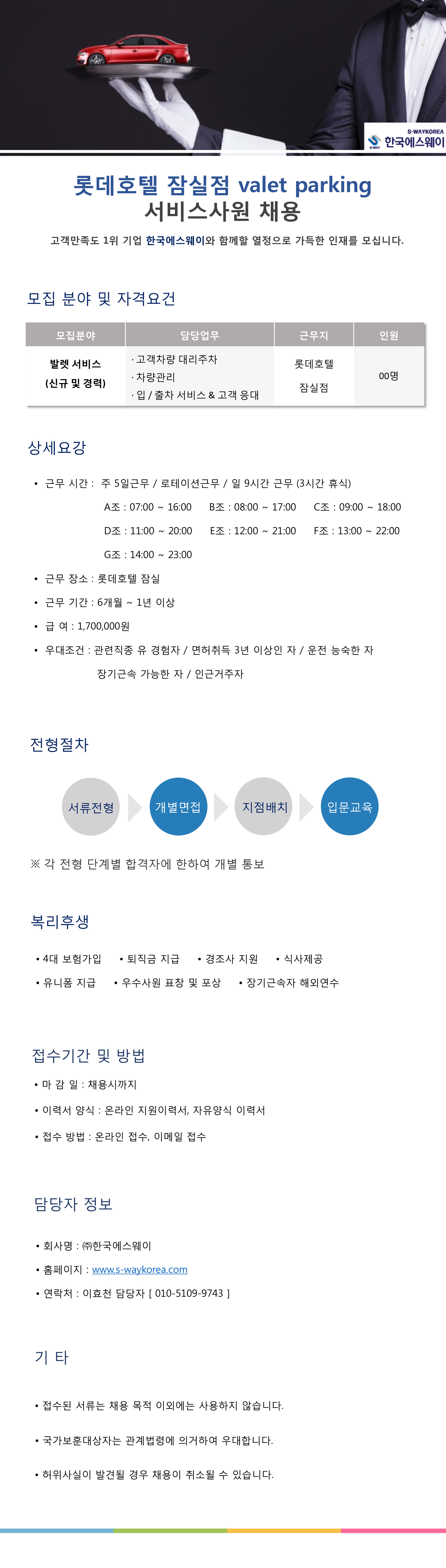 [롯데호텔 잠실점] 발렛파킹 서비스사원 채용