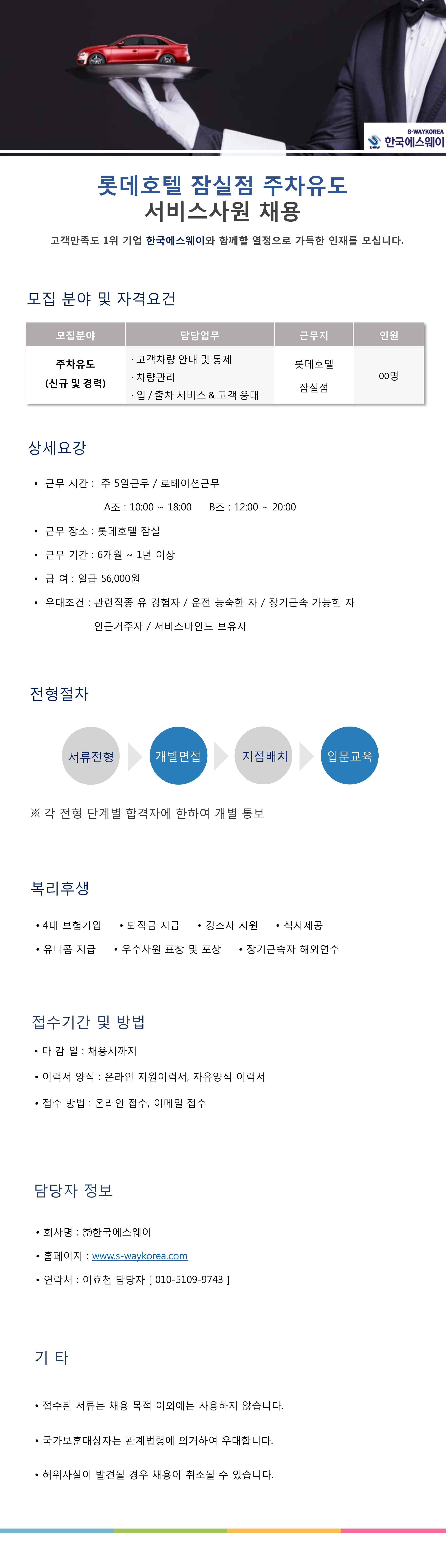 [롯데호텔 잠실점] 주차유도 사원 채용