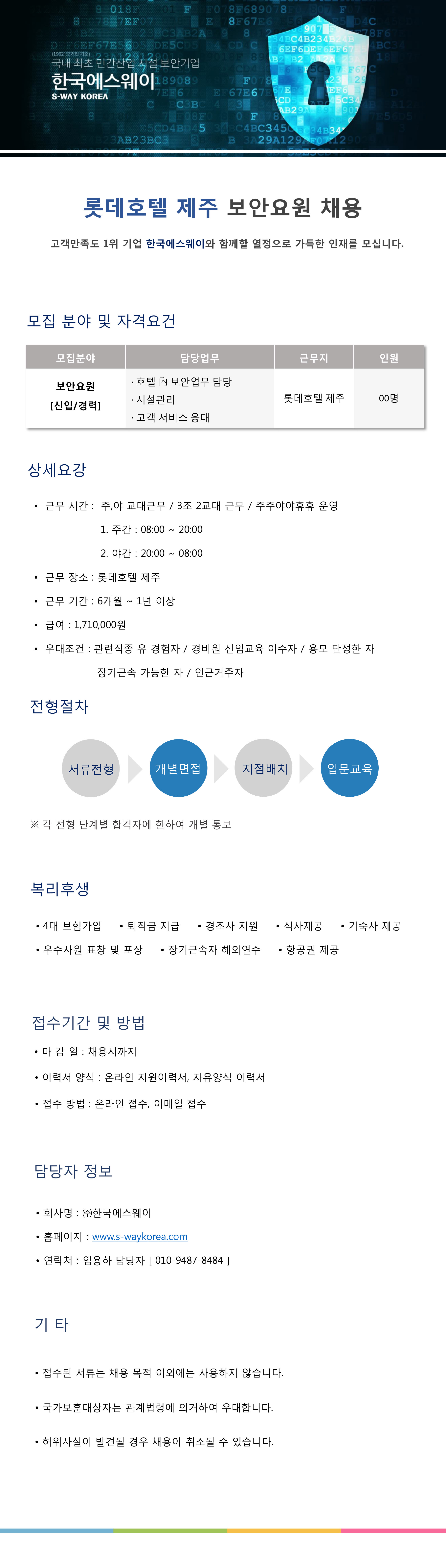 [롯데호텔 제주] 보안요원 채용
