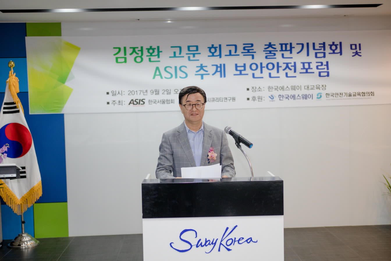 김정환 고문 회고록 출판기념회 및 ASIS 한국서울협회 추계 보안안전포럼 개최