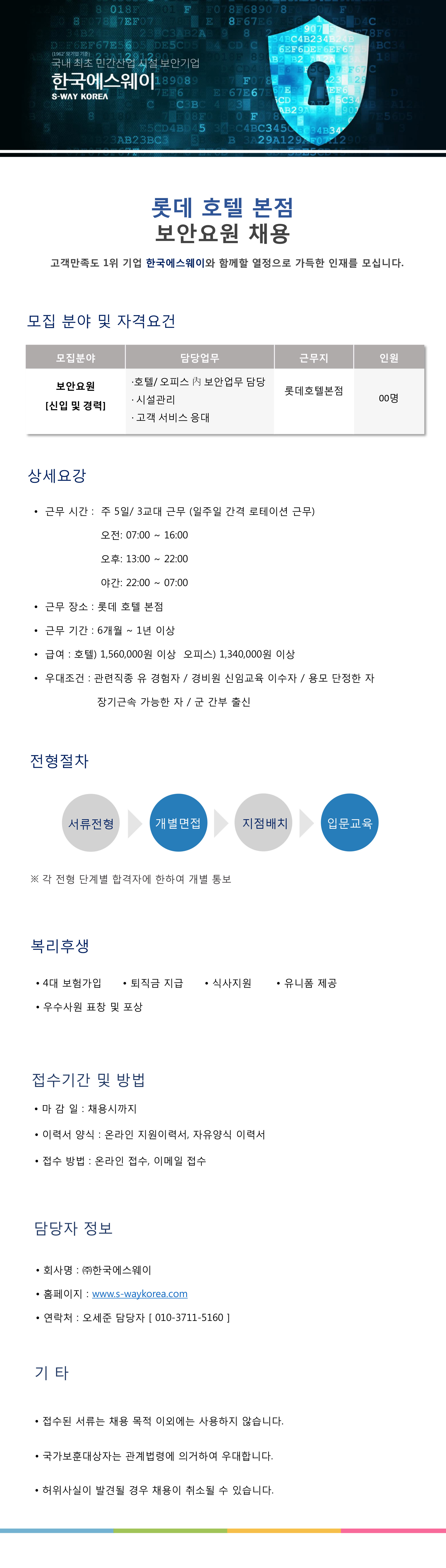 [롯데호텔 본점] 보안요원 채용