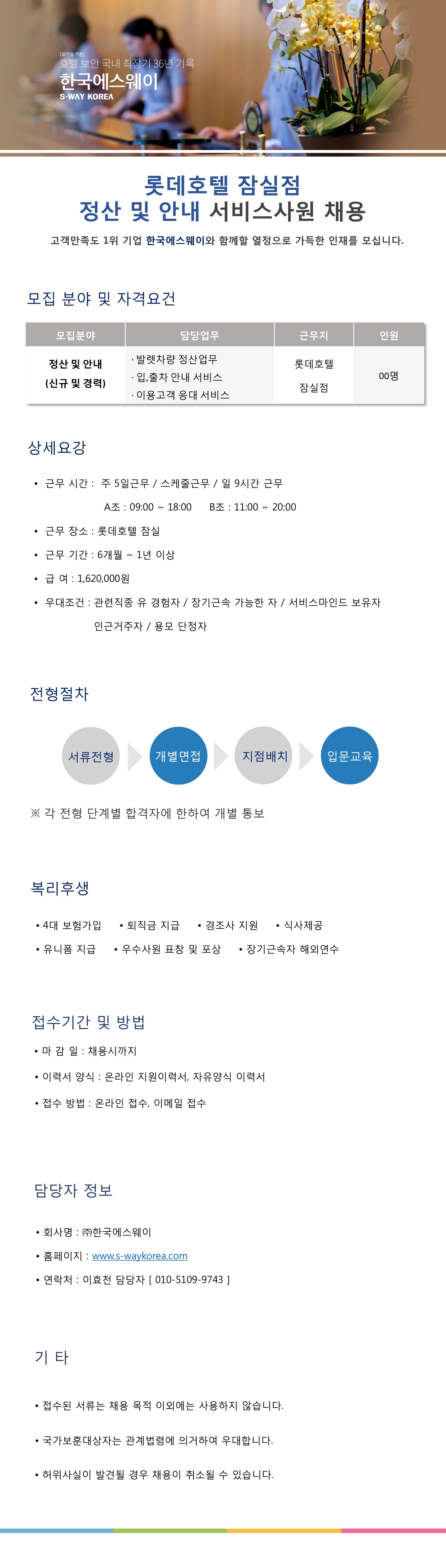 [롯데호텔 잠실] 정산 및 안내사원 채용