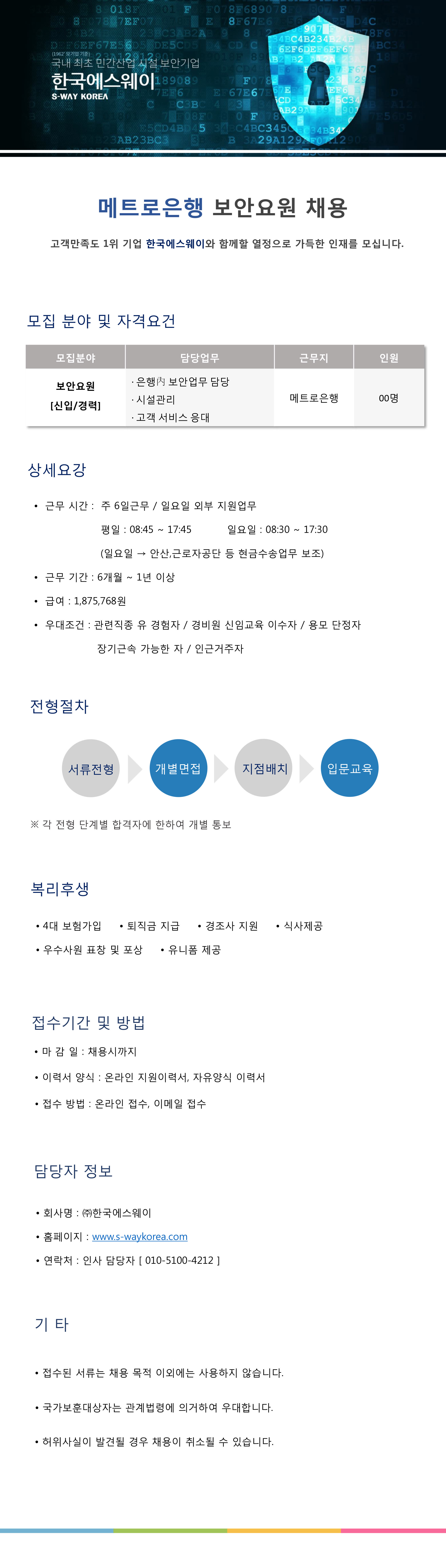 [메트로은행] 보안요원 채용