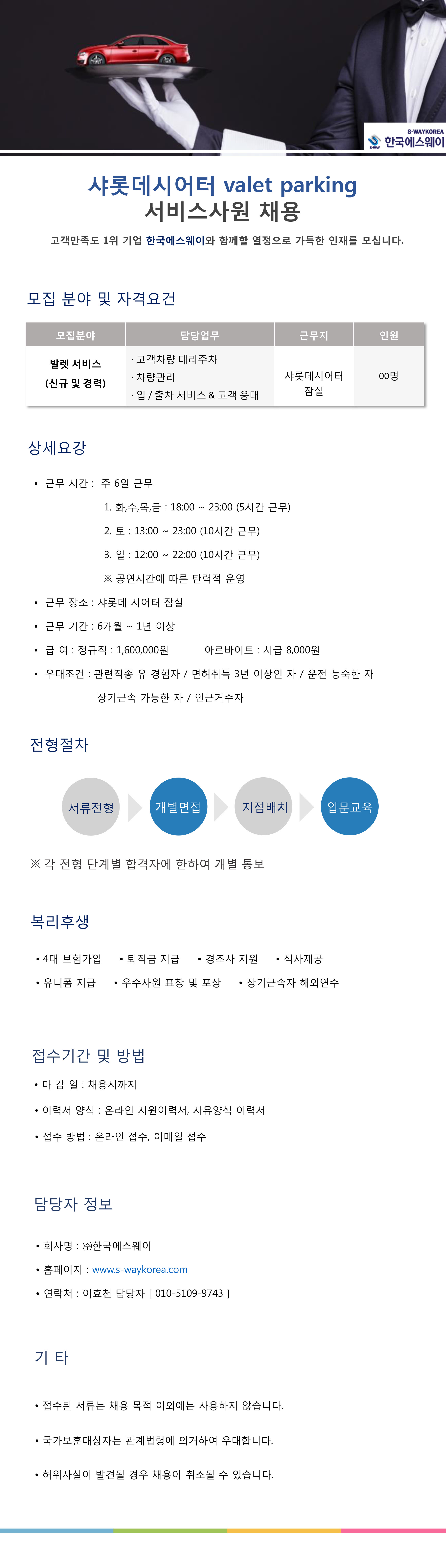 [롯데호텔잠실] 샤롯데시어터 발렛 사원 채용
