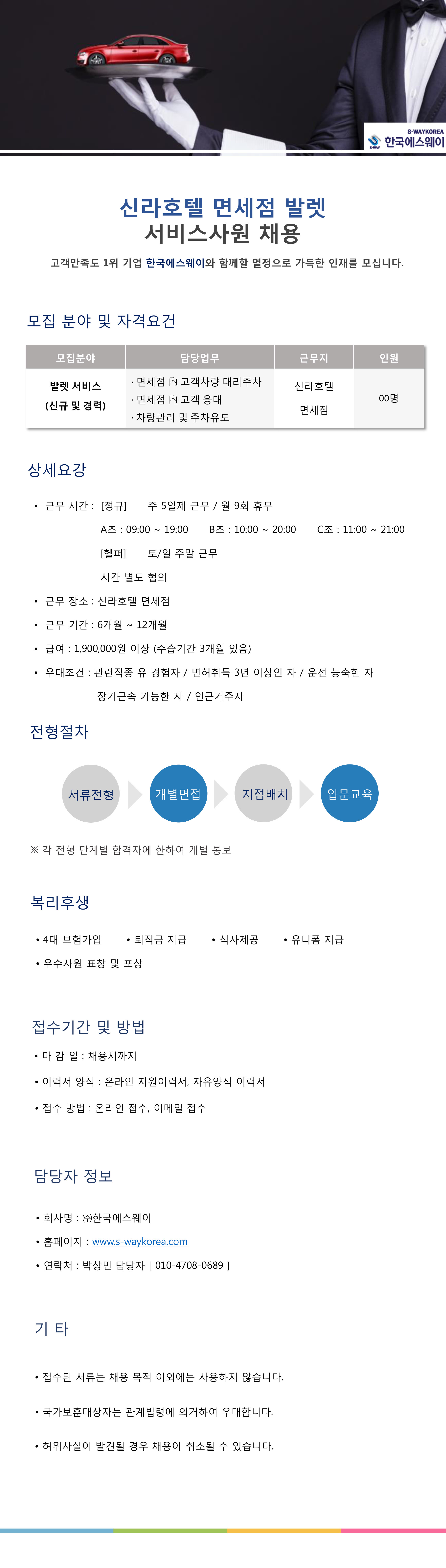 [호텔신라면세점] 발렛서비스 사원 채용