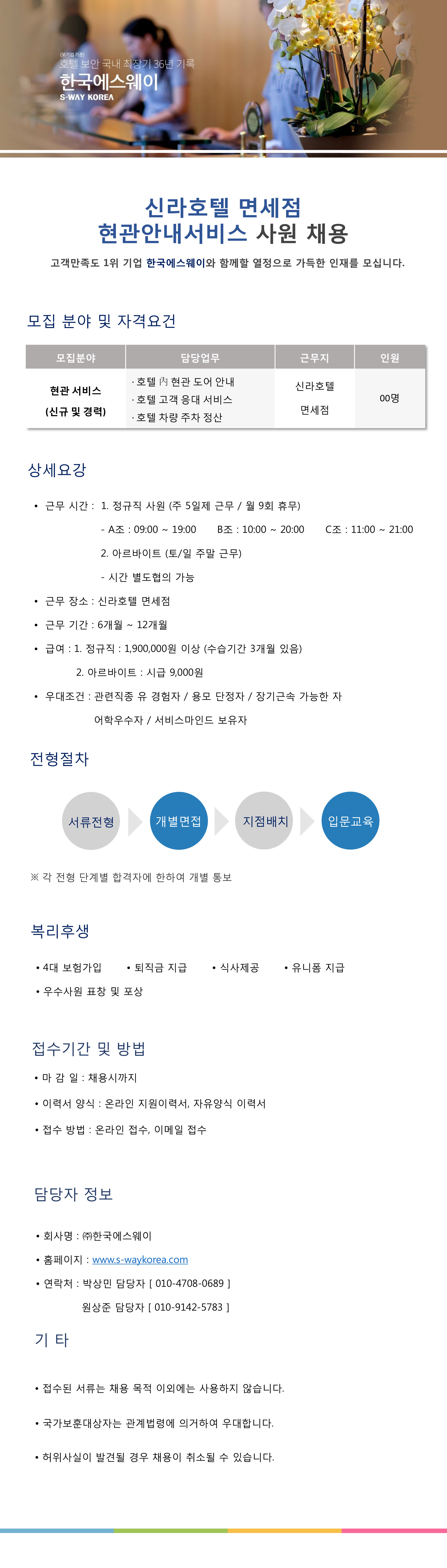 [호텔신라면세점] 현관안내 사원 채용