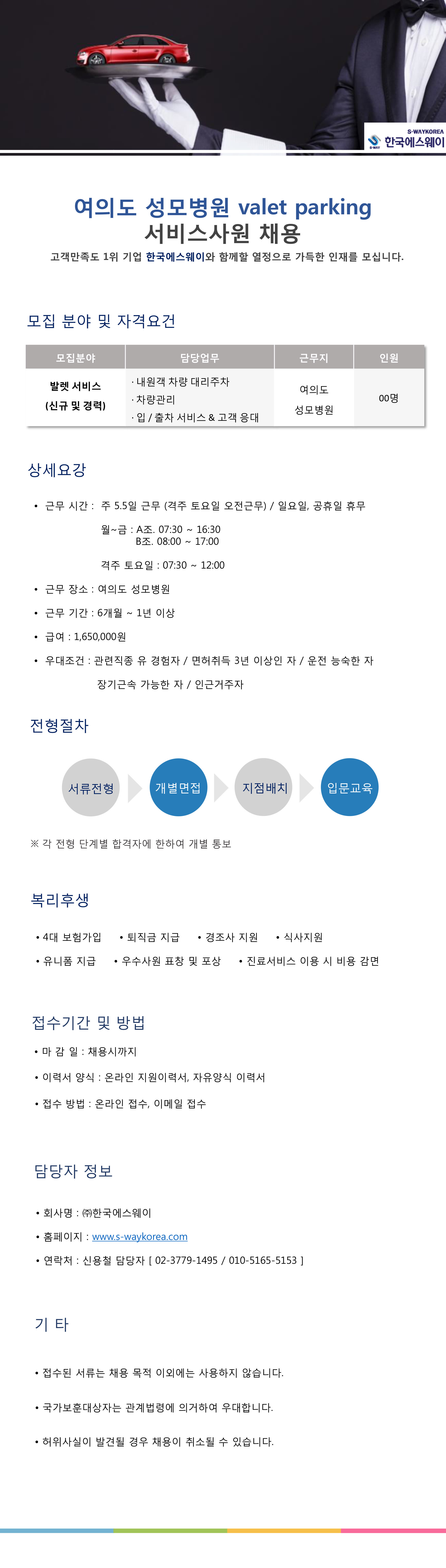 [여의도성모병원] 발렛서비스 사원 채용