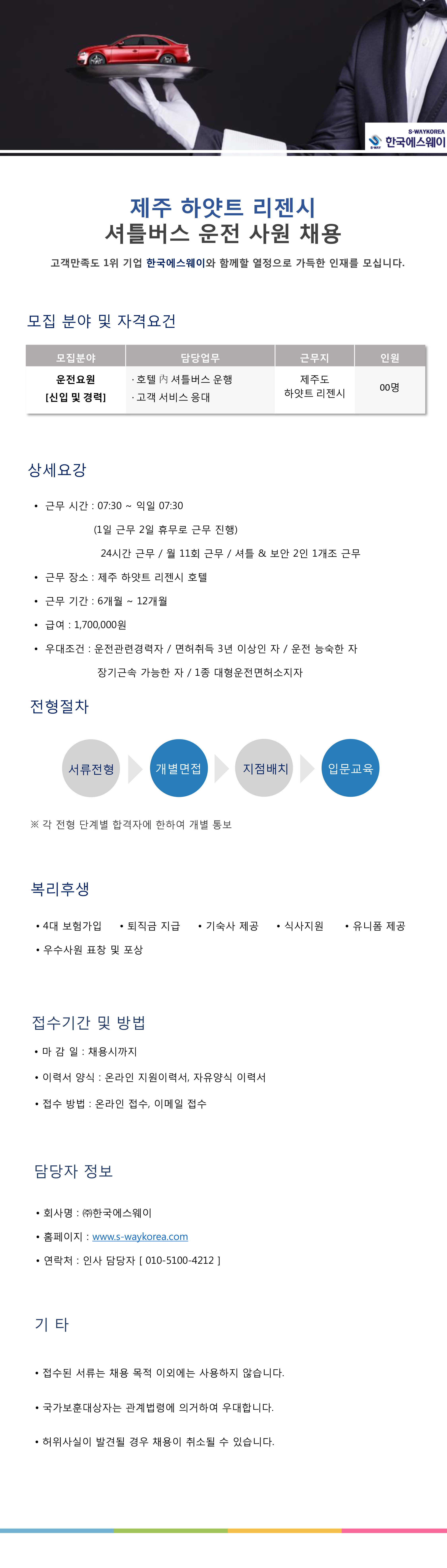 [제주 하얏트호텔] 운전기사 채용