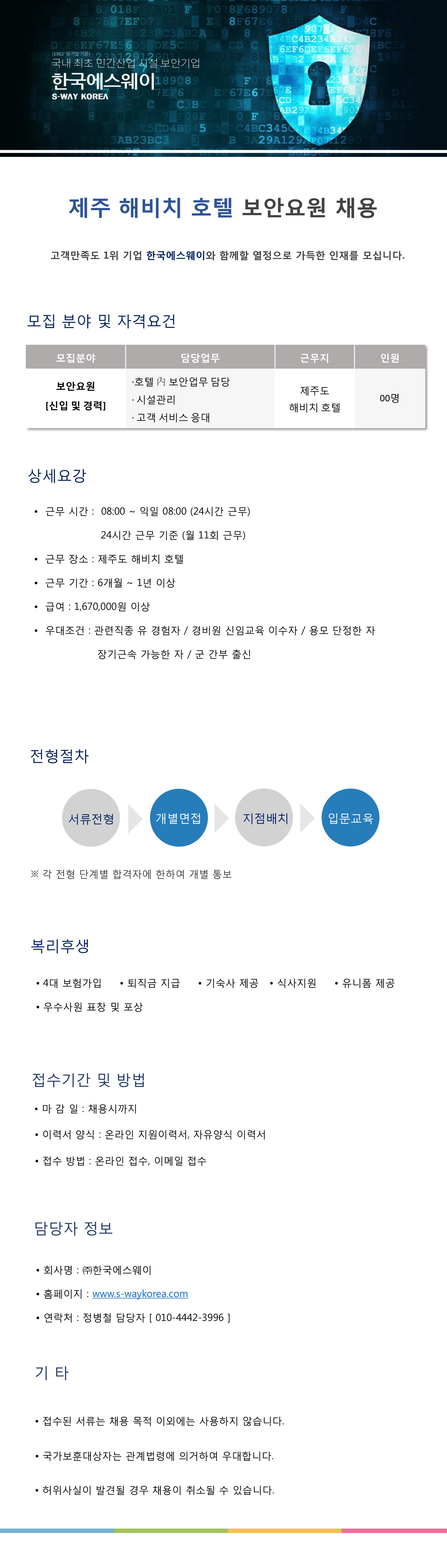 [제주 해비치호텔] 보안요원 채용