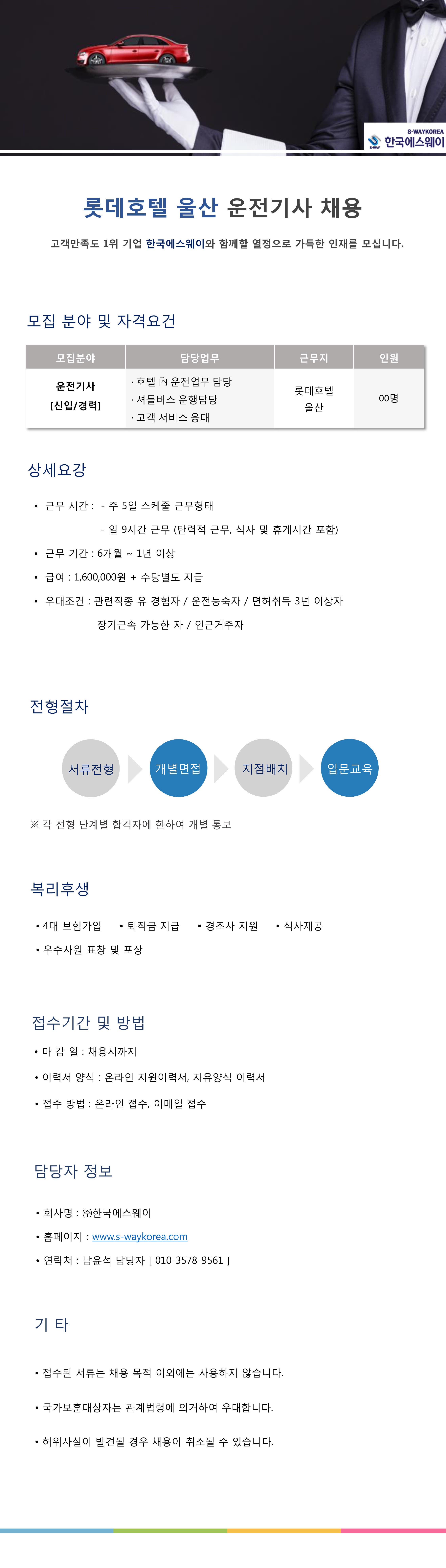 [롯데호텔 울산] 운전기사 채용
