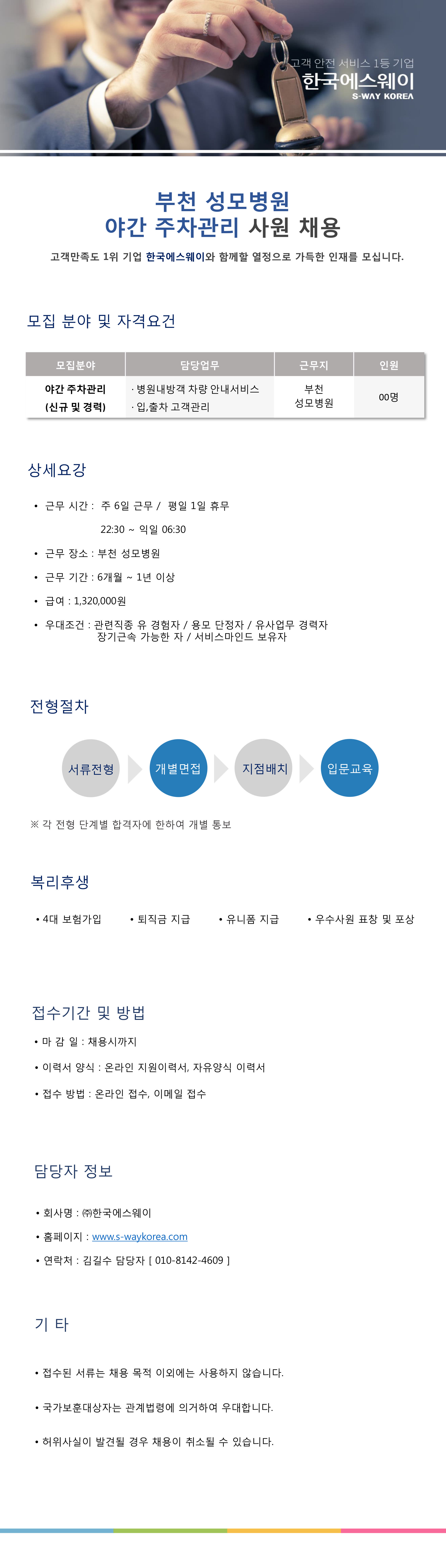 [부천성모병원] 야간 주차관리원 채용