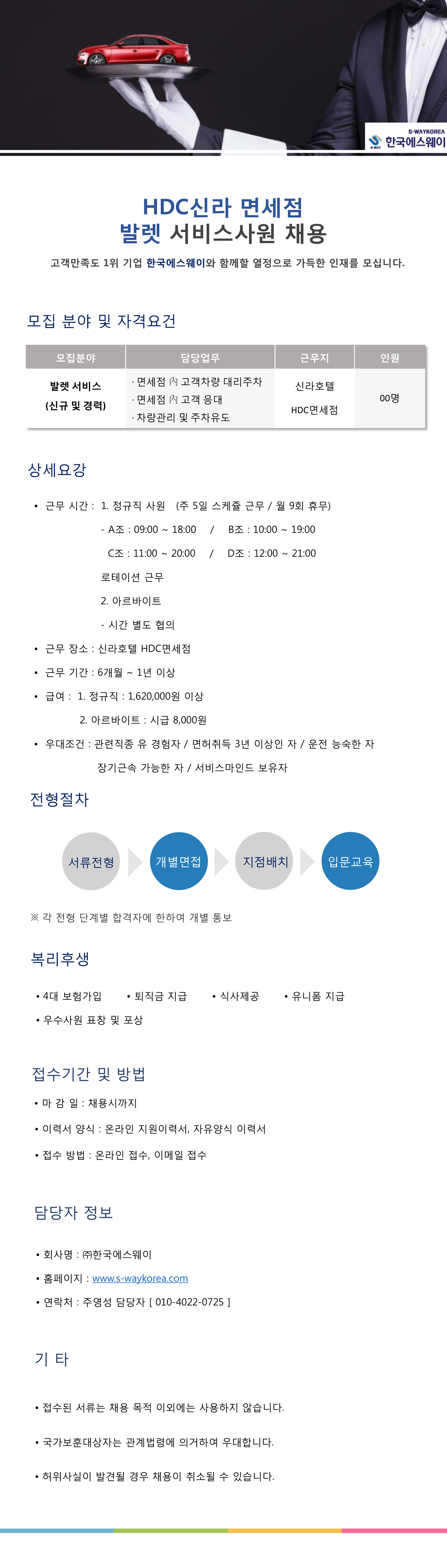 [HDC신라면세점] 발렛요원 채용
