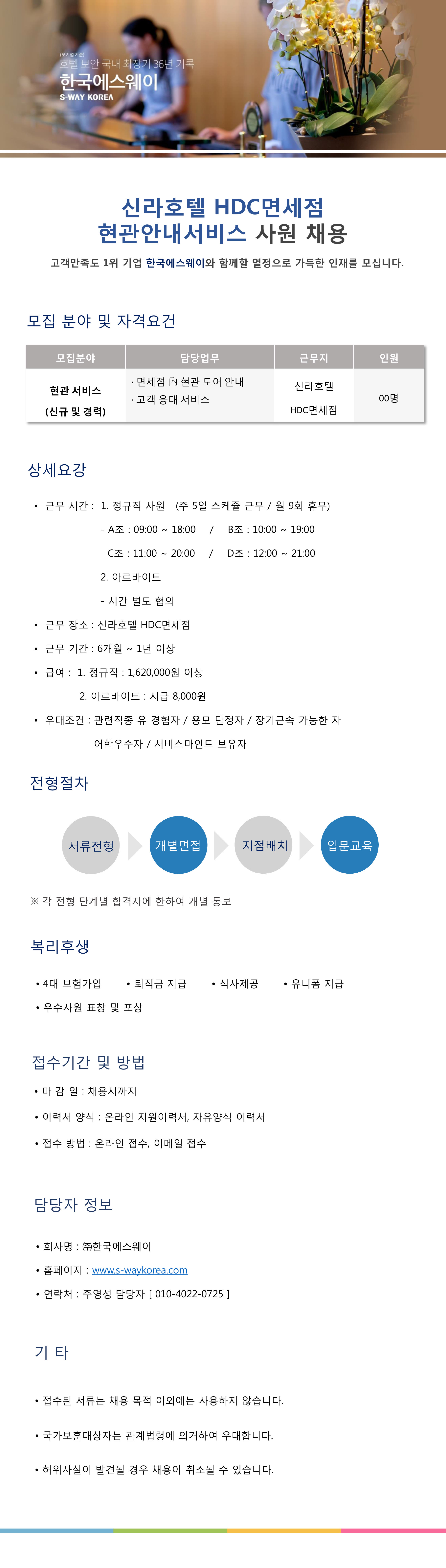 [HDC신라면세점] 주차안내서비스 사원 채용