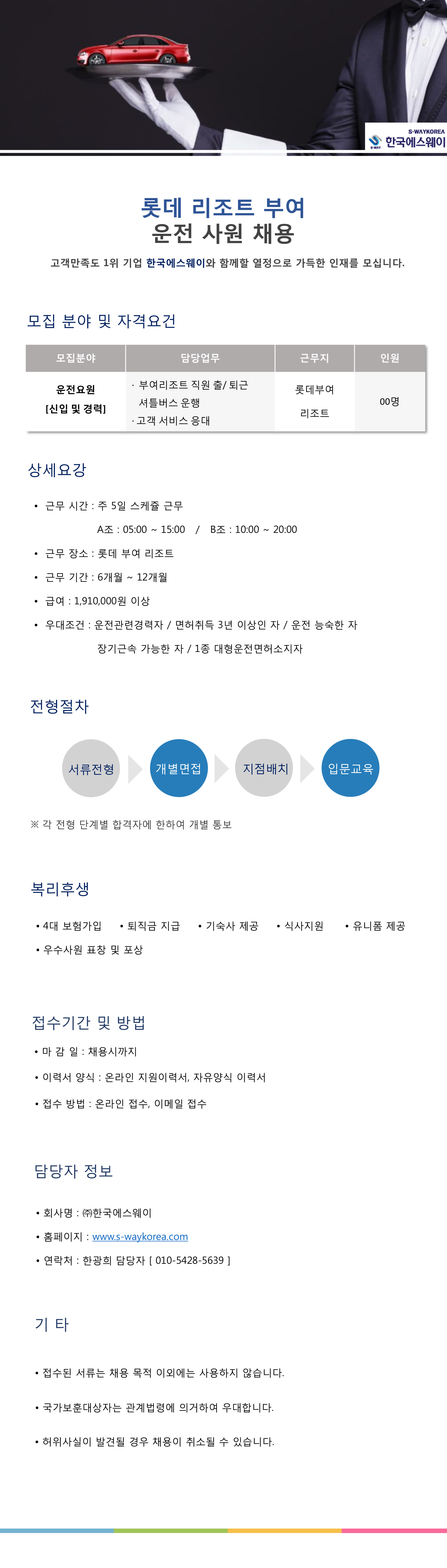 [롯데리조트 부여] 운전원 채용