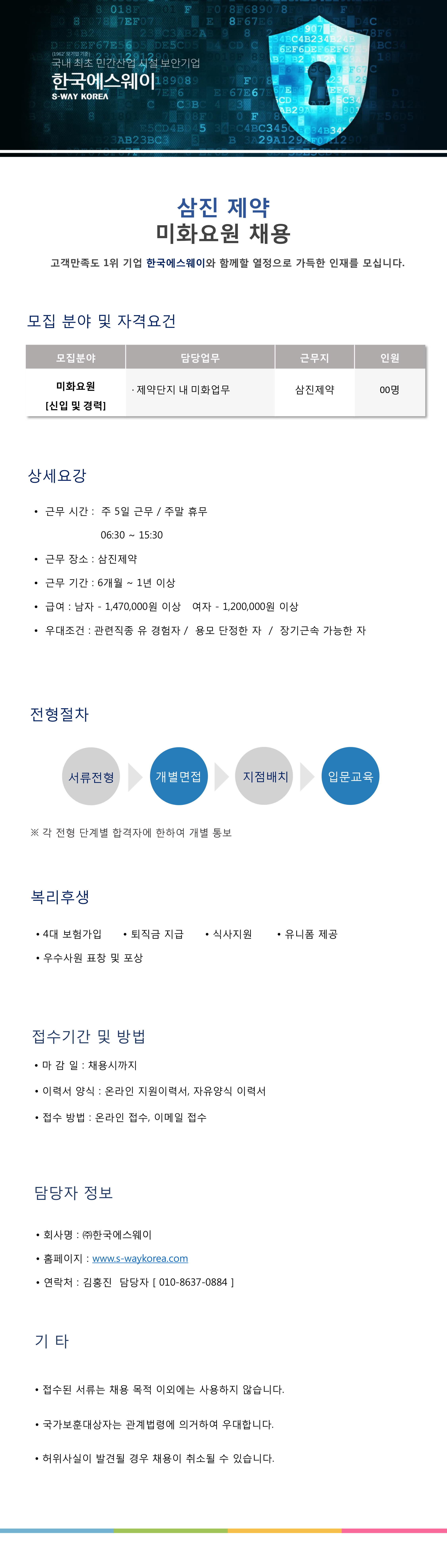 [삼진제약] 미화원 채용
