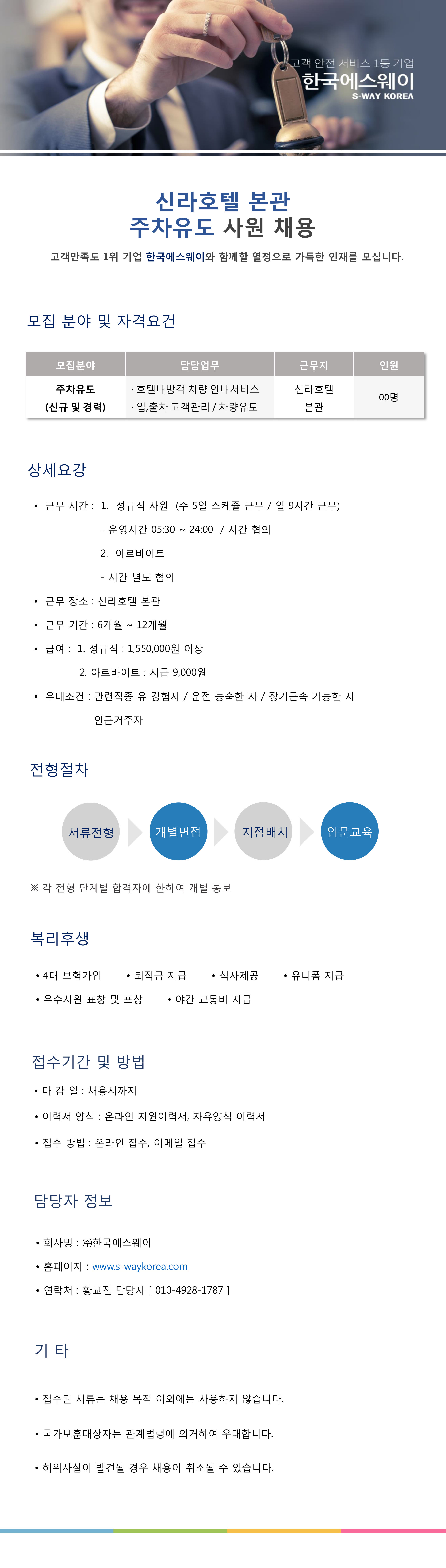 [호텔신라] 본관 주차안내원 채용