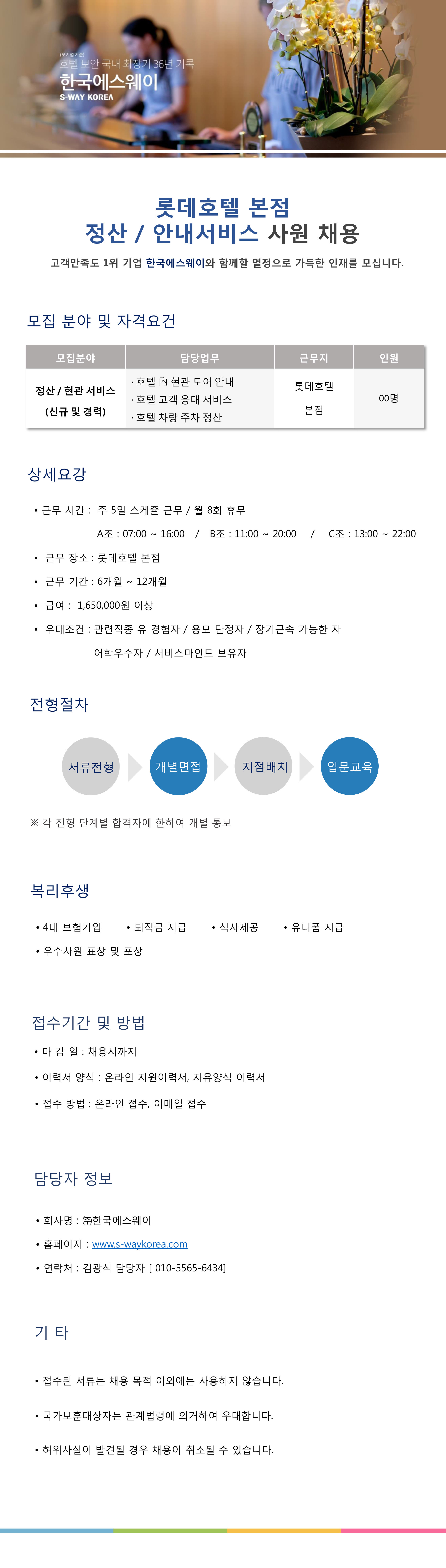 [롯데호텔 본점] 현관 안내서비스 사원 채용