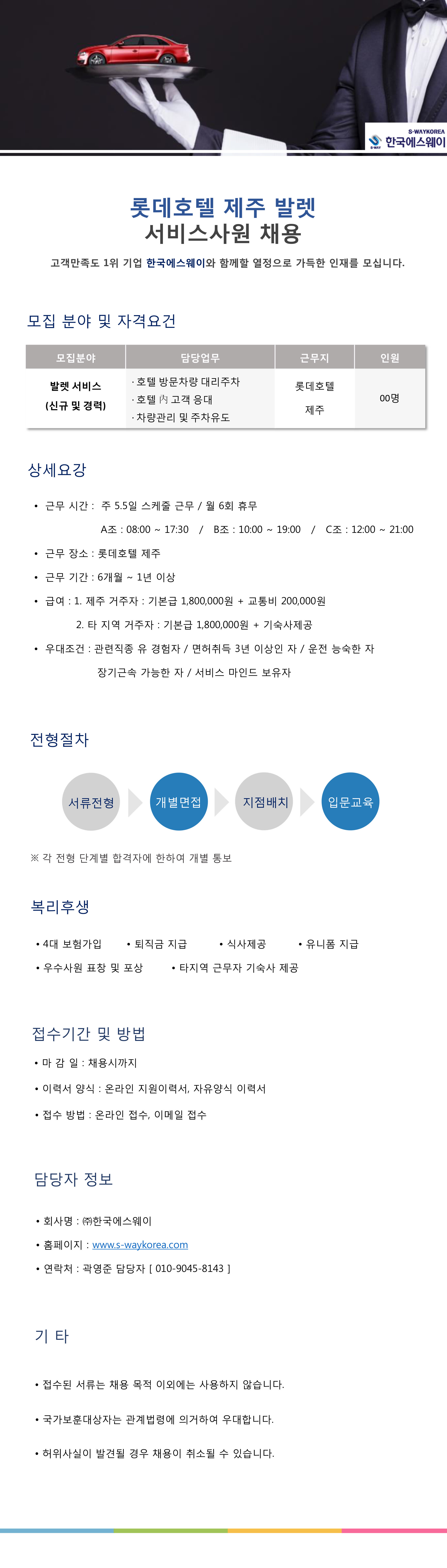 [롯데호텔 제주] 발렛 서비스사원 채용