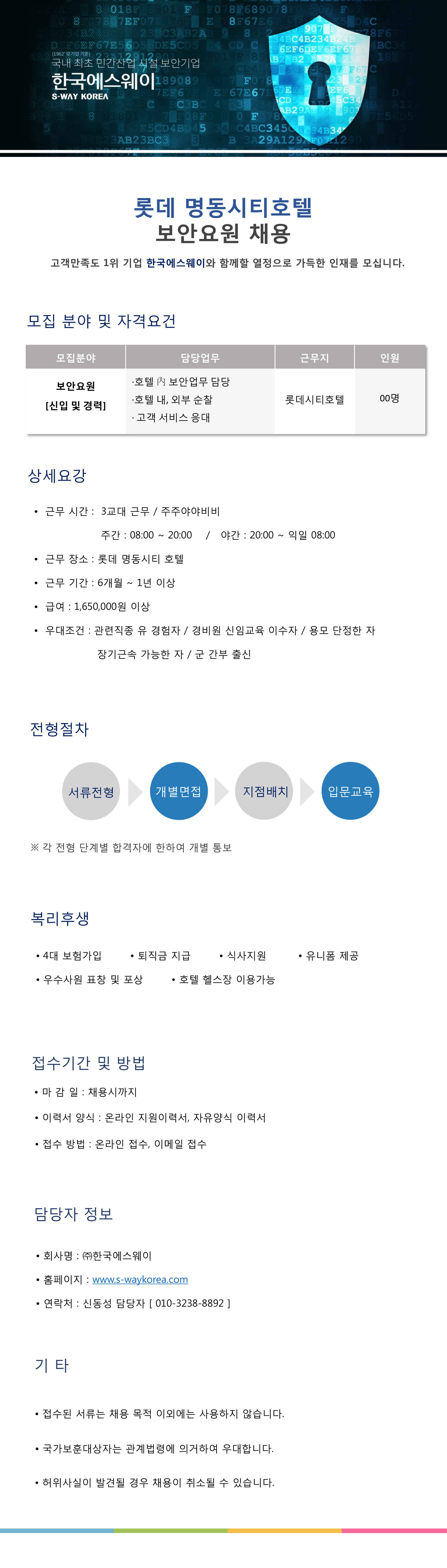 [롯데시티호텔 명동점] 보안요원 채용