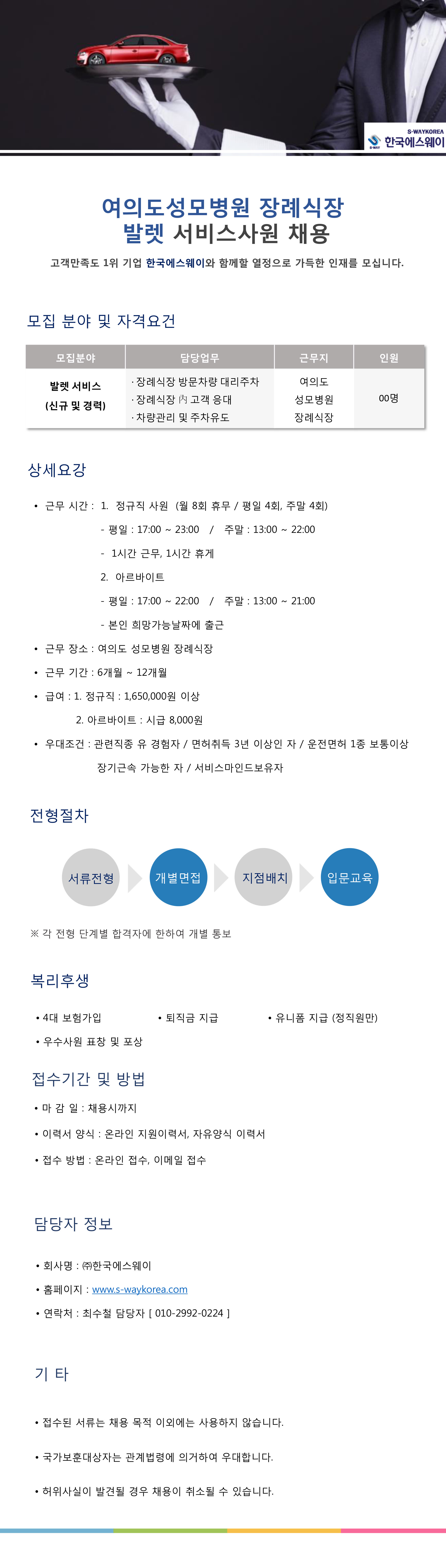 [여의도성모병원 장례식장] 발렛 서비스사원 채용