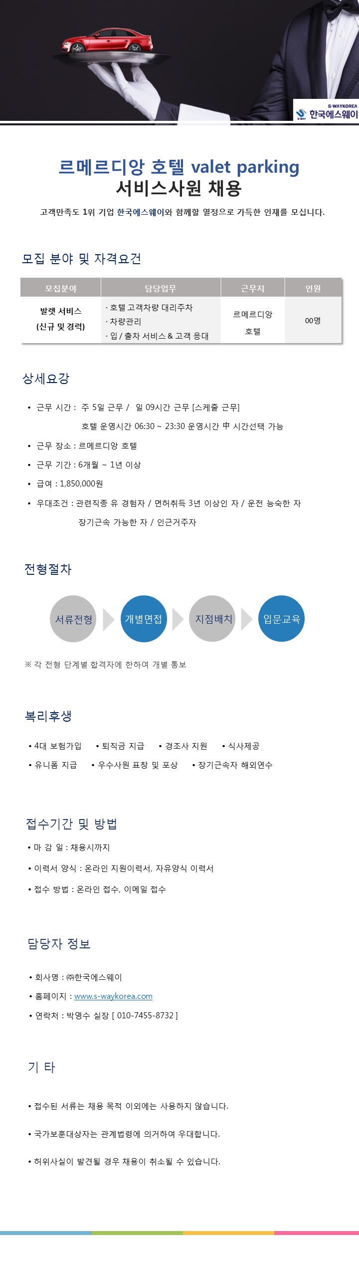 [르메르디앙 호텔] 발렛파킹 서비스사원 채용