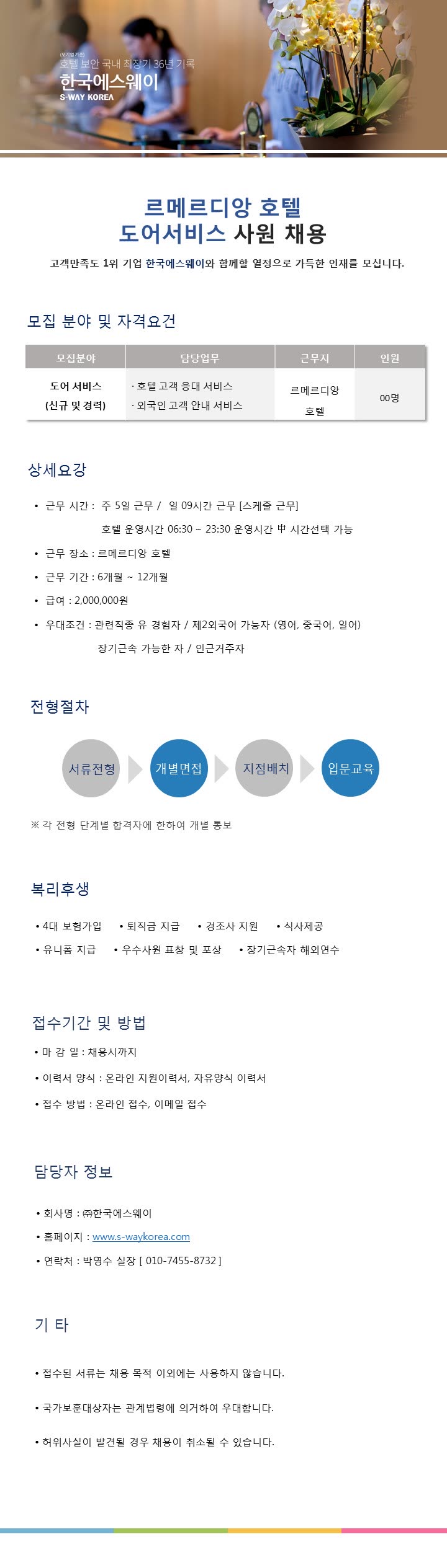 [르메르디앙 호텔] 도어서비스 사원 채용