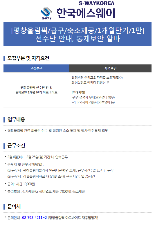 [평창올림픽] 안내 및 통제보안요원 채용