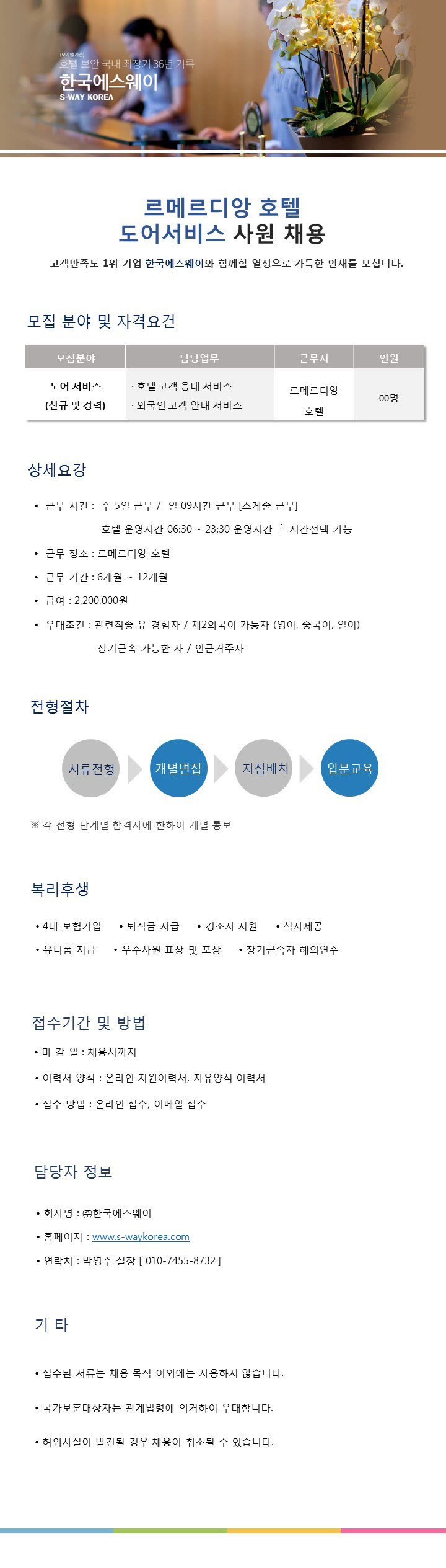 [르메르디앙호텔]도어서비스 사원 채용