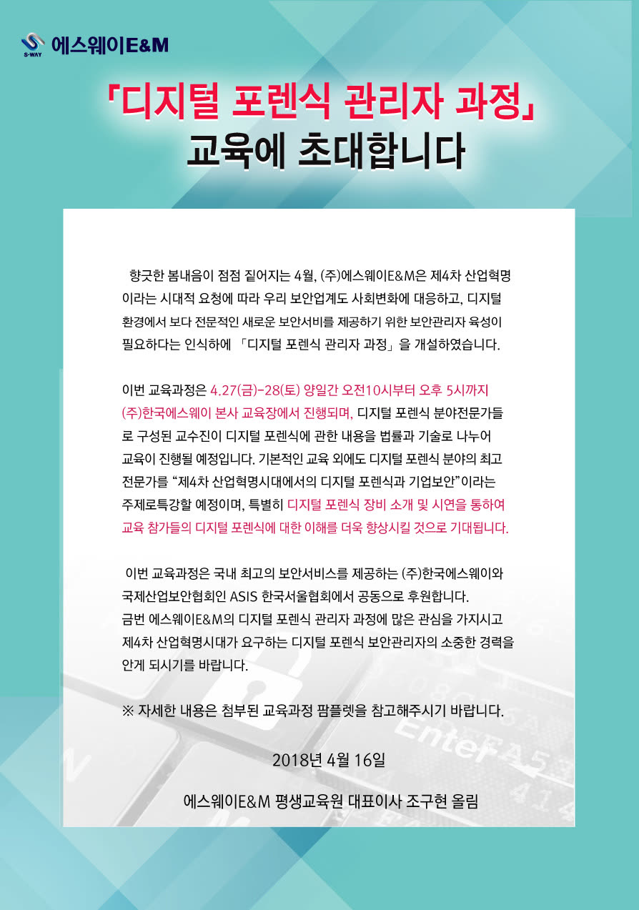 디지털포렌식 관리자과정 교육에초대합니다.