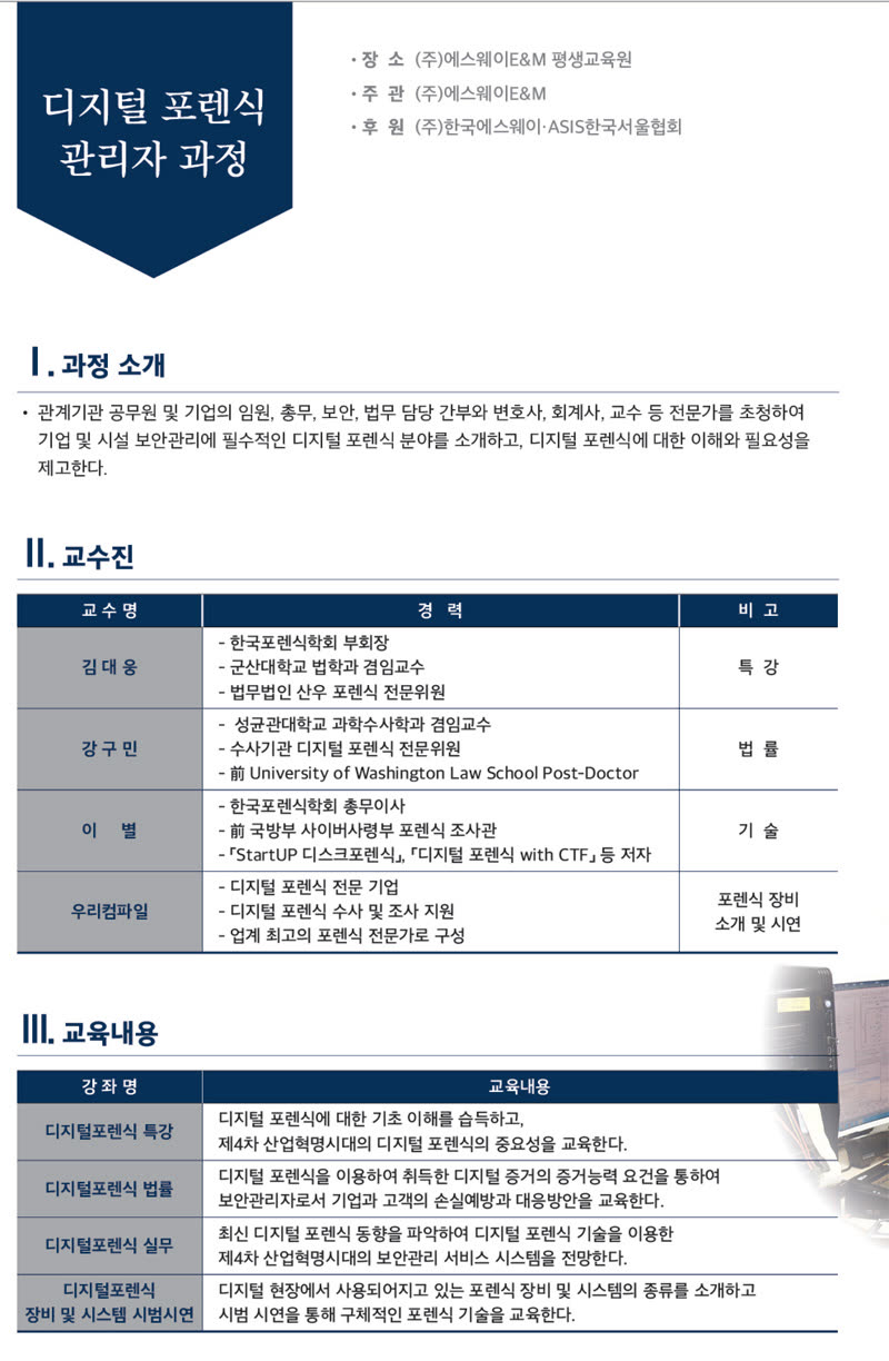 디지털포렌식 관리자과정 교육에초대합니다.