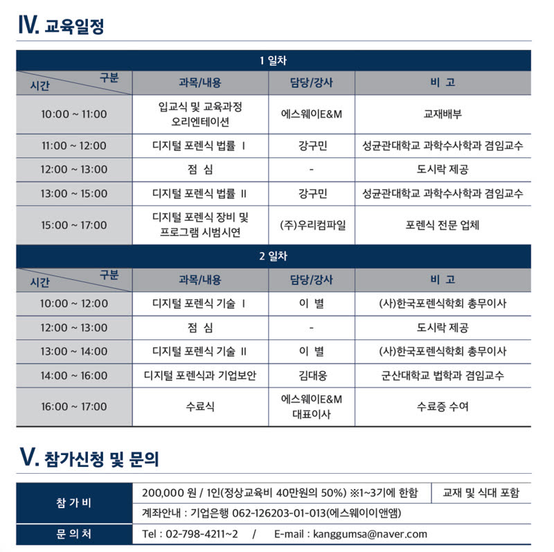 디지털포렌식 관리자과정 교육에초대합니다.