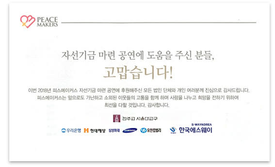 피스메이커스 자선공연에 기부금 전달