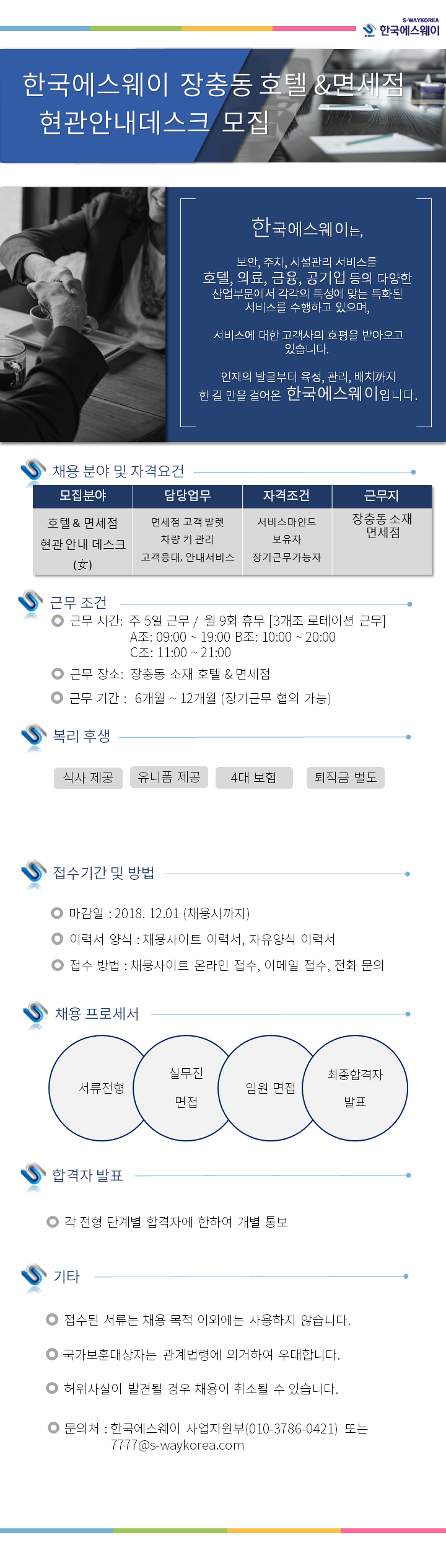 호텔 면세사업장 현관안내 서비스 사원 채용