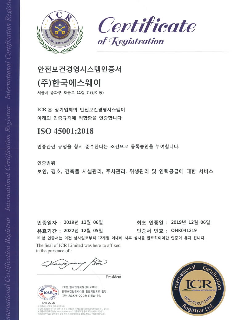 ISO 45001(안전보건경영시스템) 인증 획득