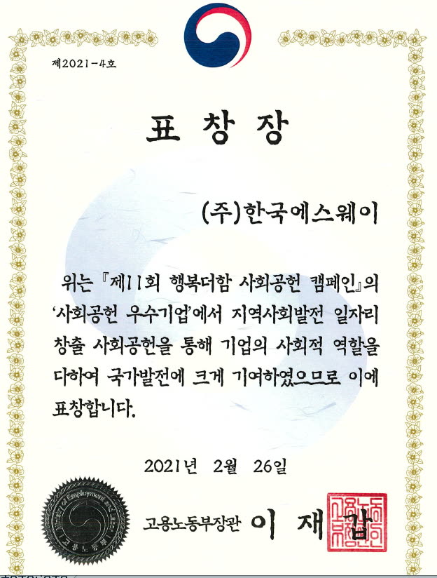 한국에스웨이, 고용노동부 장관상 수상