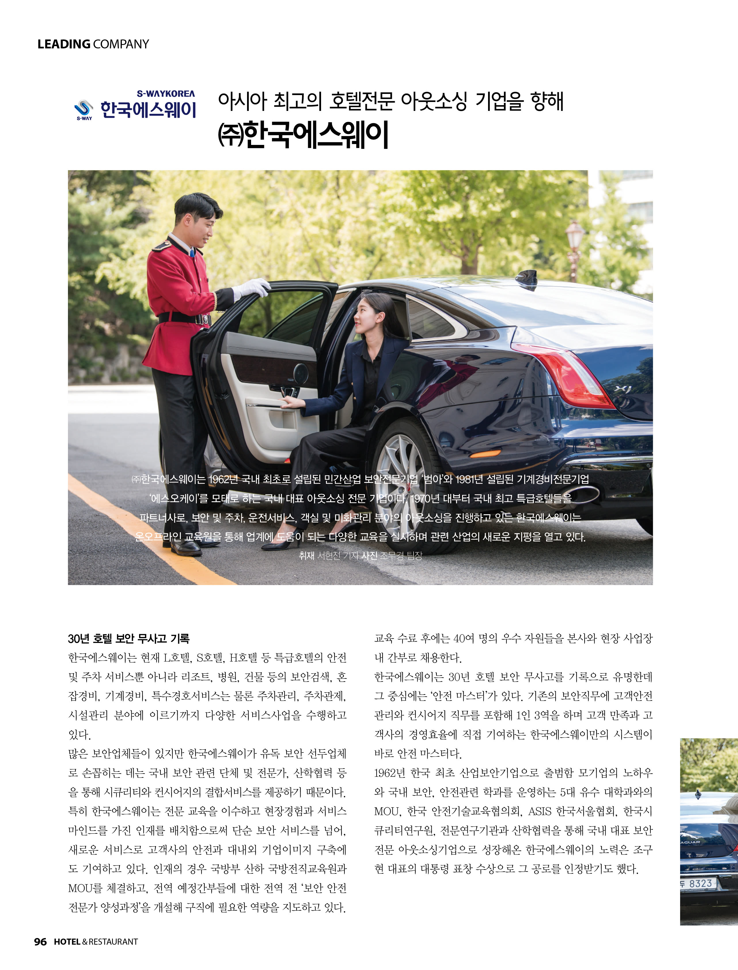 호텔&레스토랑 창간특집호(5월호) 당사 기사 게재