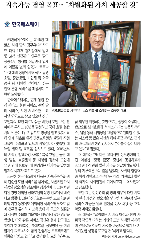 조구현대표이사 인터뷰기사 동아일보  게재